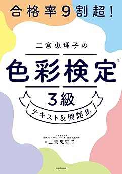 合格率9割超！　二宮恵理子の色彩検定3級-テキスト＆問題集